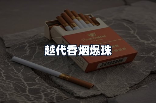 越代香烟爆珠